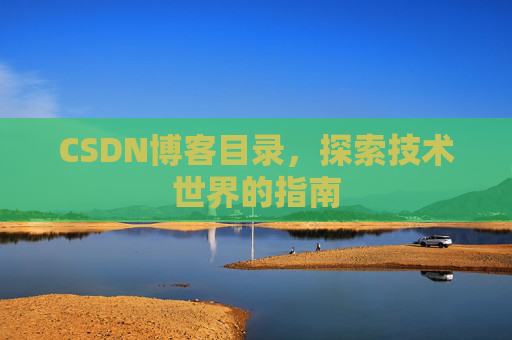 CSDN博客目录，探索技术世界的指南